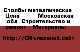 Столбы металлические › Цена ­ 265 - Московская обл. Строительство и ремонт » Материалы   